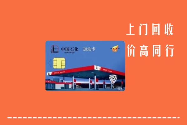 高价求购：遵义市回收加油卡