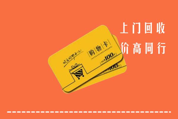 遵义市回收购物卡